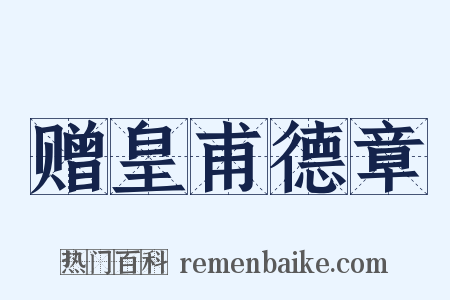 赠皇甫德章是什么意思的图片